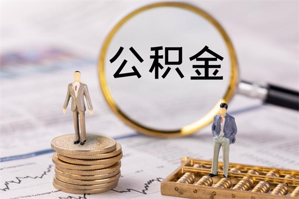 邵东封存公积金提出手续（封存公积金提取手续）