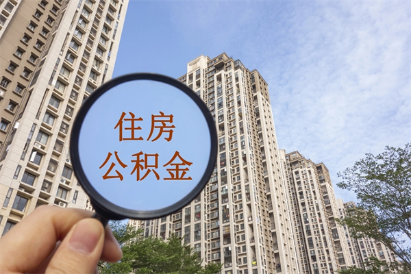 邵东市住房公积金怎么取出来（市住房公积金怎么提取）