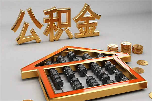 邵东离开公积金全部提出（住房公积金离开单位是否可以提取）