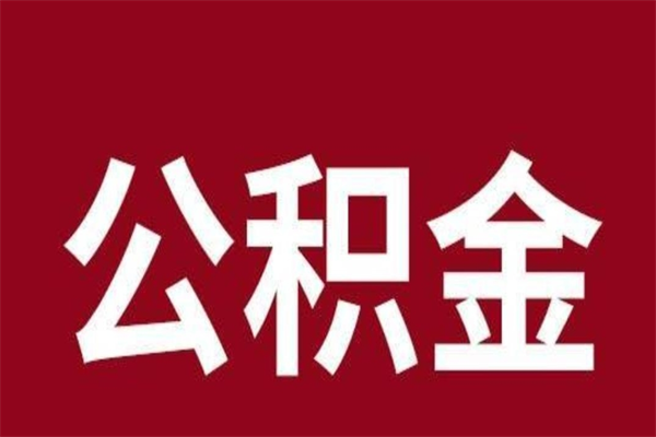 邵东离职不到6个月可以取公积金吗（离职6个月才能提取公积金）