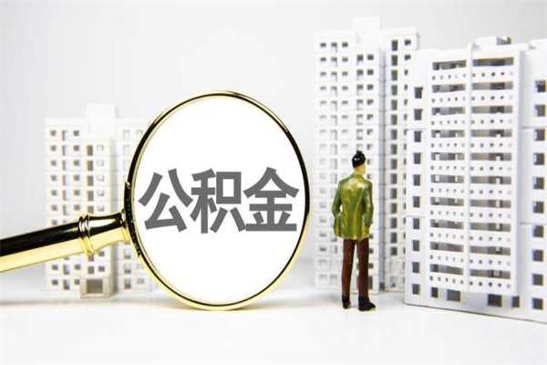 邵东离职住房公积金怎么取（离职公积金取出流程）