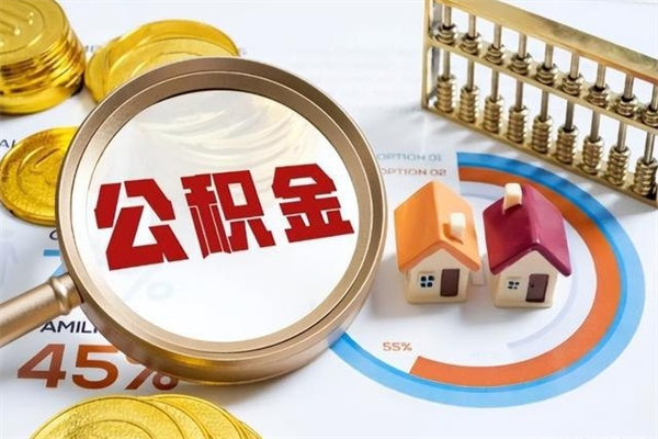 邵东离职公积金全部取出来（离职后住房公积金全部取出来）