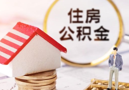邵东离职后取住房公积金证件（离职后提取公积金需要什么证件）