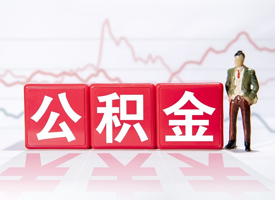 邵东不能提封存公积金（封存公积金无法提取）