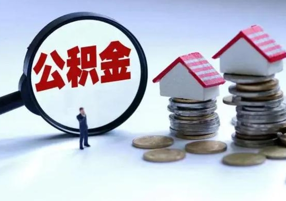 邵东个人公积金取（如何取个人公积金账户资金）