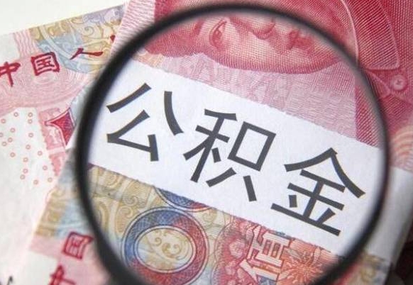 邵东的公积金可以取出来吗（城市公积金能取出来吗）