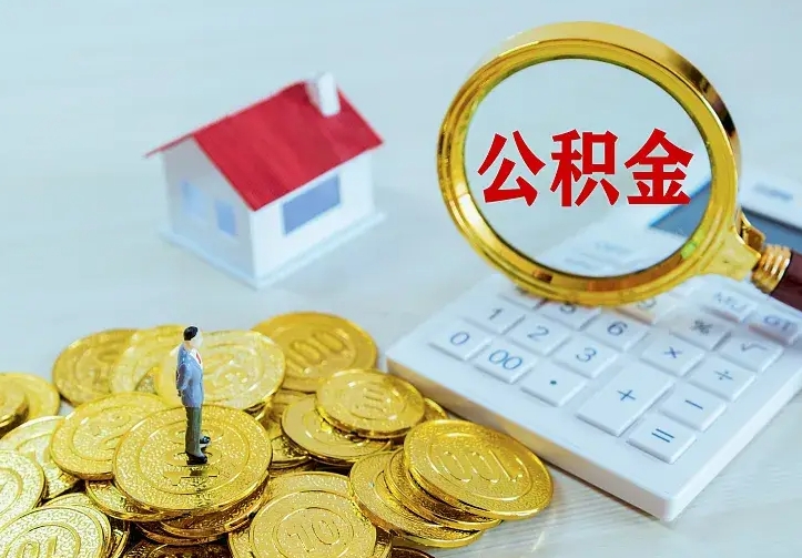 邵东离职公积金怎么取来啊（离职住房公积金怎么取）