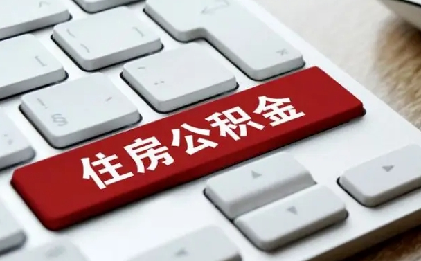 邵东公积金怎么提（2019提取公积金的方法）