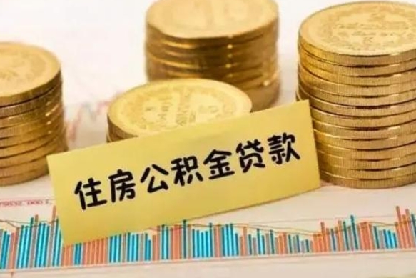 邵东离职后如何领取住房公积金（离职了住房公积金怎么取）