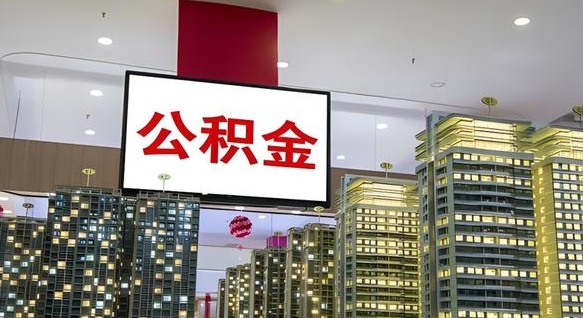 邵东国企辞职可以取公积金吗（国企职工辞职后公积金怎么领取）