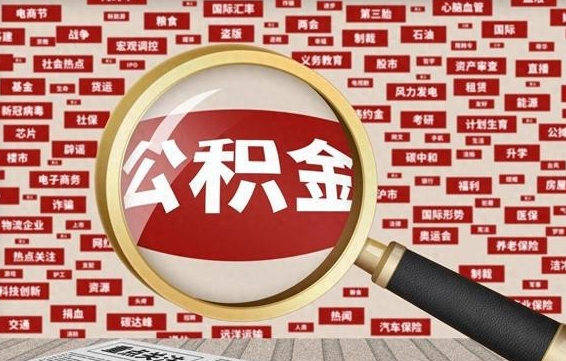 邵东离职公积金怎么取来啊（离职住房公积金怎么取）