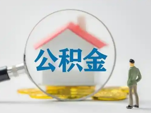 邵东怎么取出公积金的钱（怎么可以取出公积金）